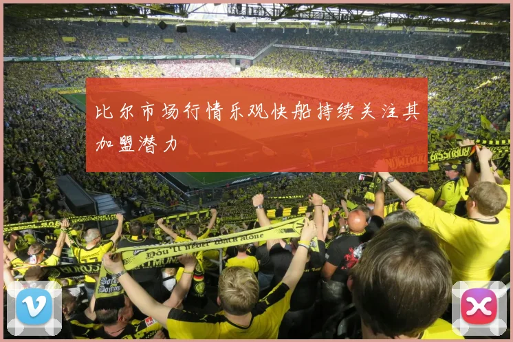 比尔市场行情乐观快船持续关注其加盟潜力