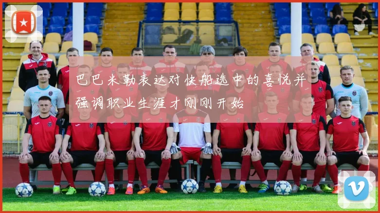 巴巴米勒表达对快船选中的喜悦并强调职业生涯才刚刚开始