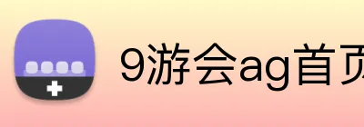 9游会ag首页 Logo