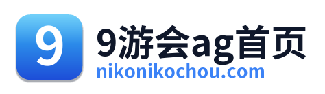 9游会ag首页